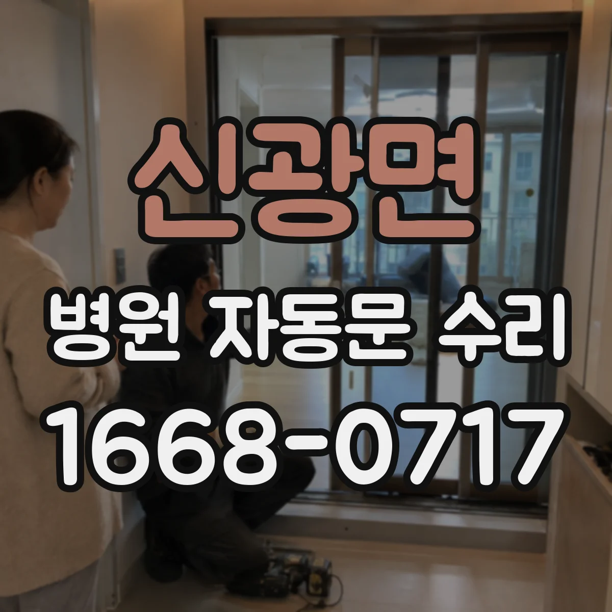 신광면 병원 자동문 수리
