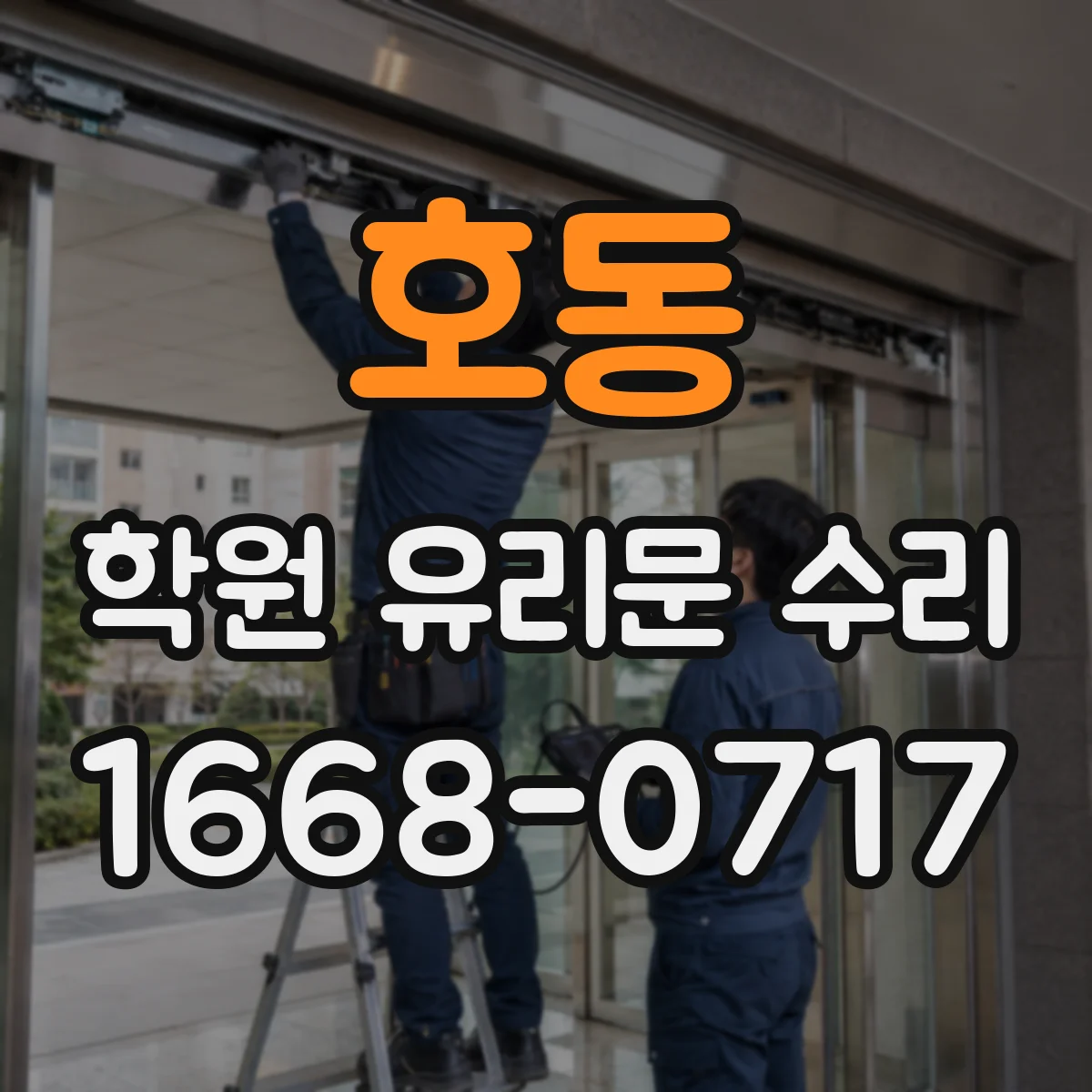호동 학원 유리문 수리