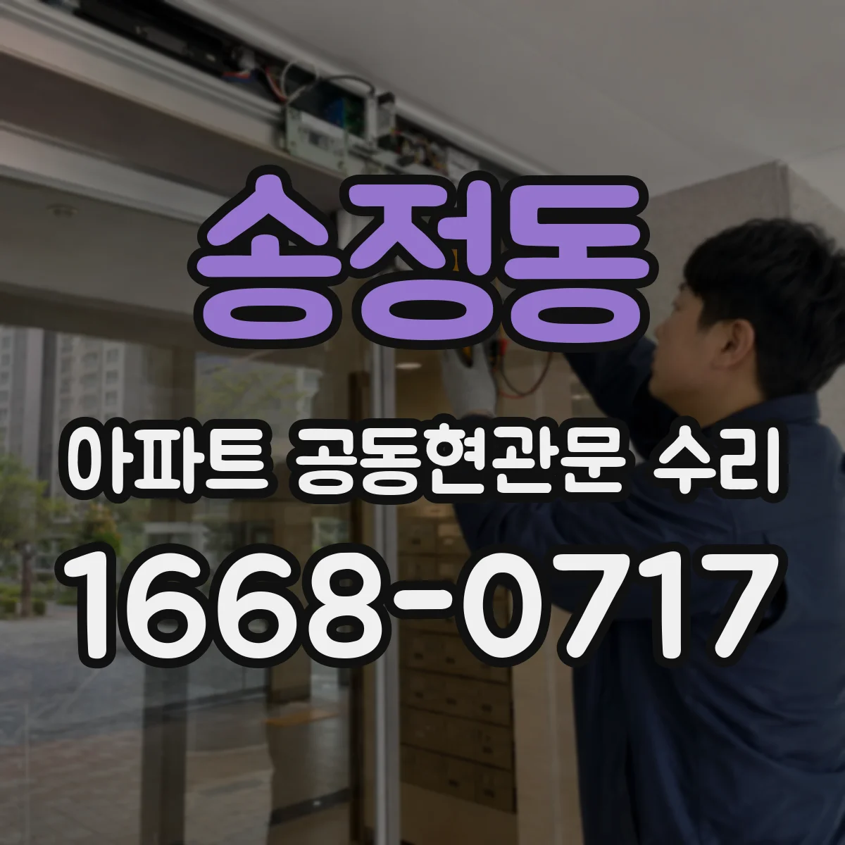 송정동 아파트 공동현관문 수리