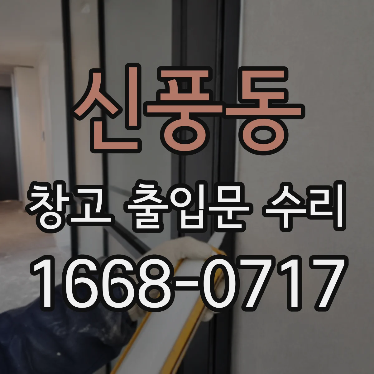 신풍동 창고 출입문 수리