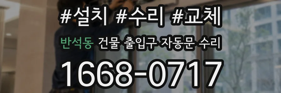 반석동 건물 출입구 자동문 수리
