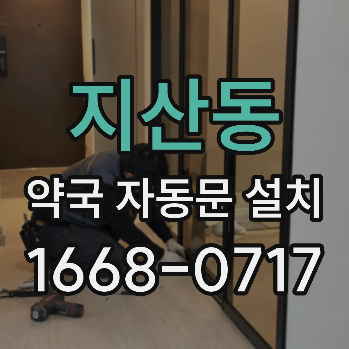 지산동 약국 자동문 설치