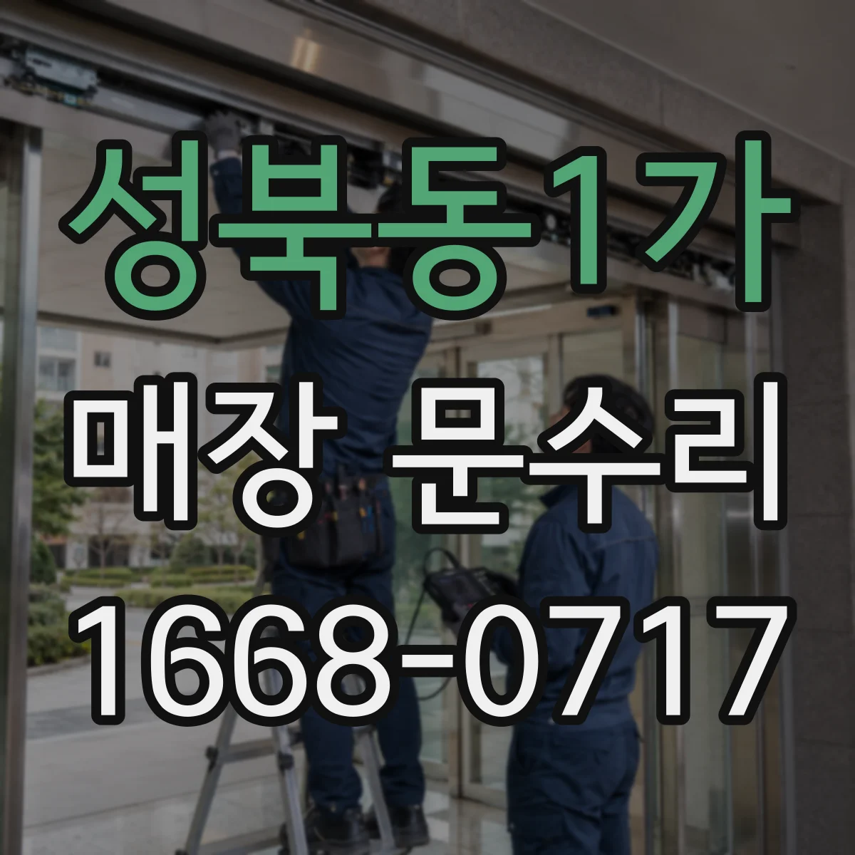 성북동1가 매장 문수리
