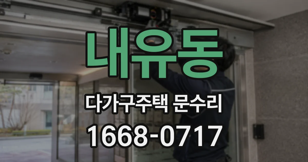 내유동 다가구주택 문수리