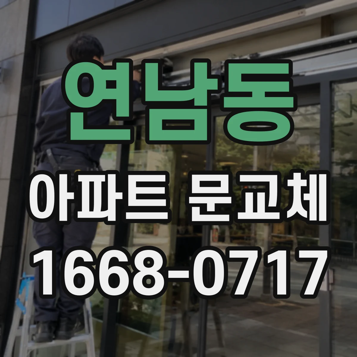 연남동 아파트 문교체