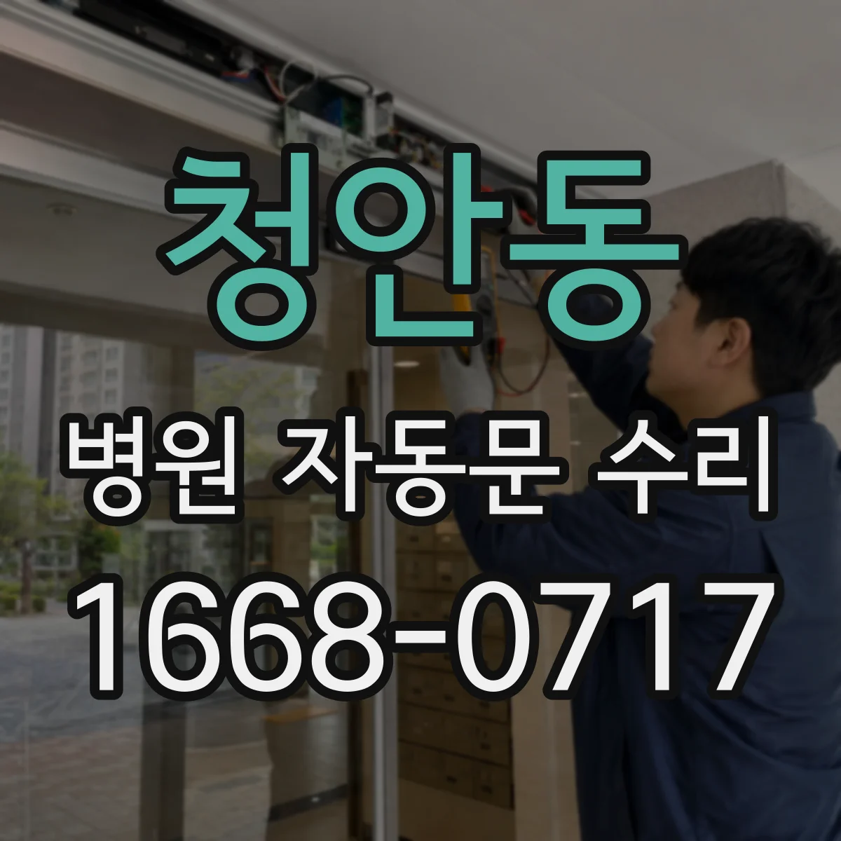 청안동 병원 자동문 수리