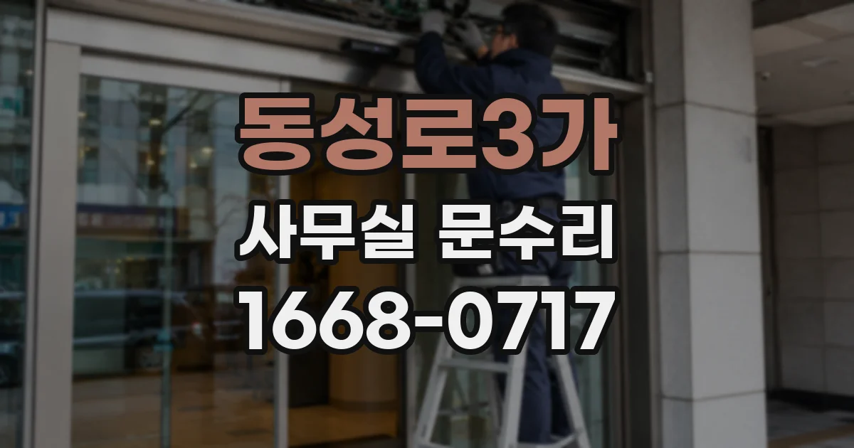 동성로3가 사무실 문수리
