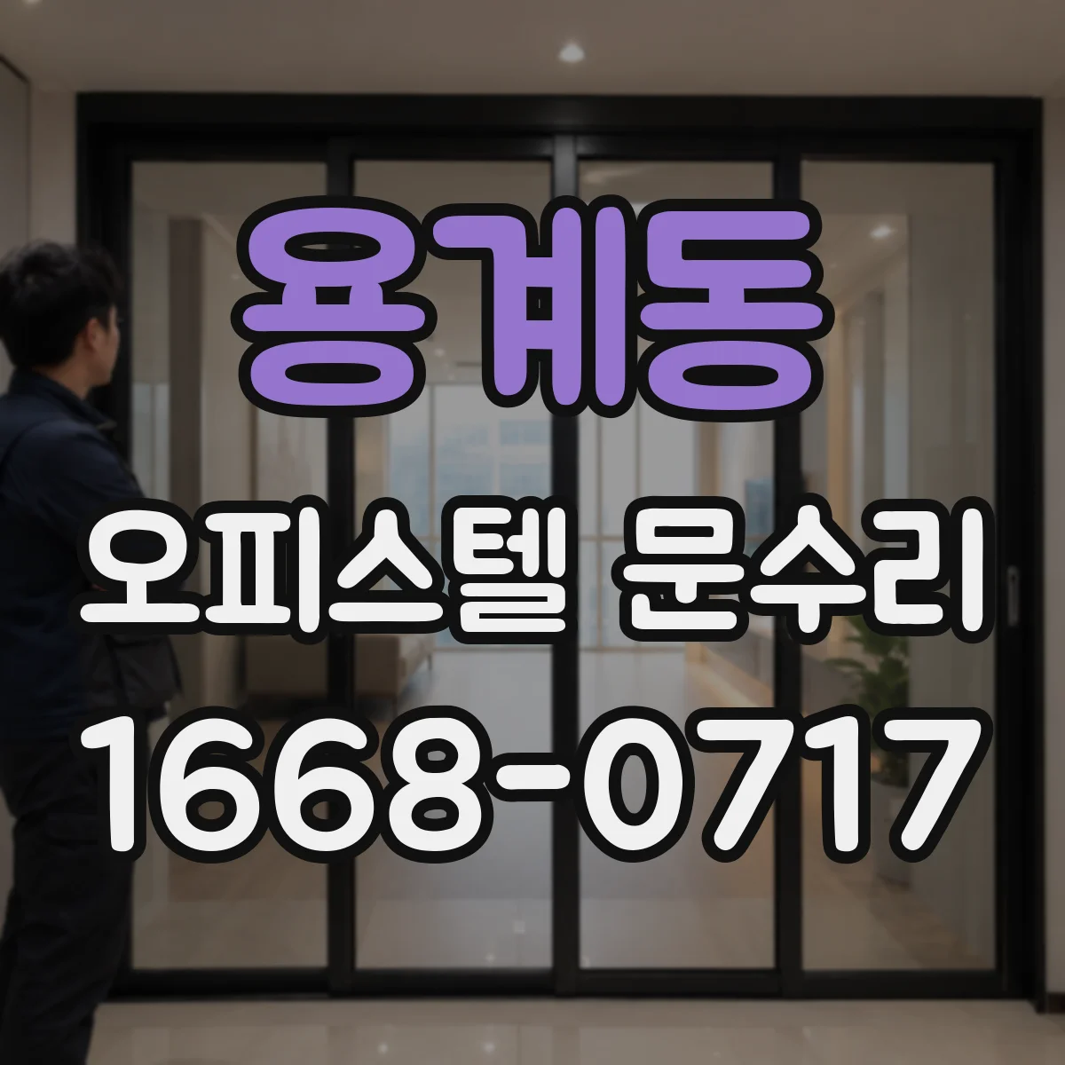 용계동 오피스텔 문수리