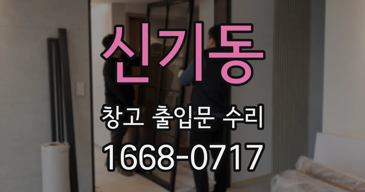 신기동 창고 출입문 수리