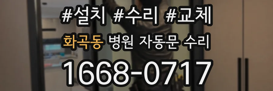 화곡동 병원 자동문 수리