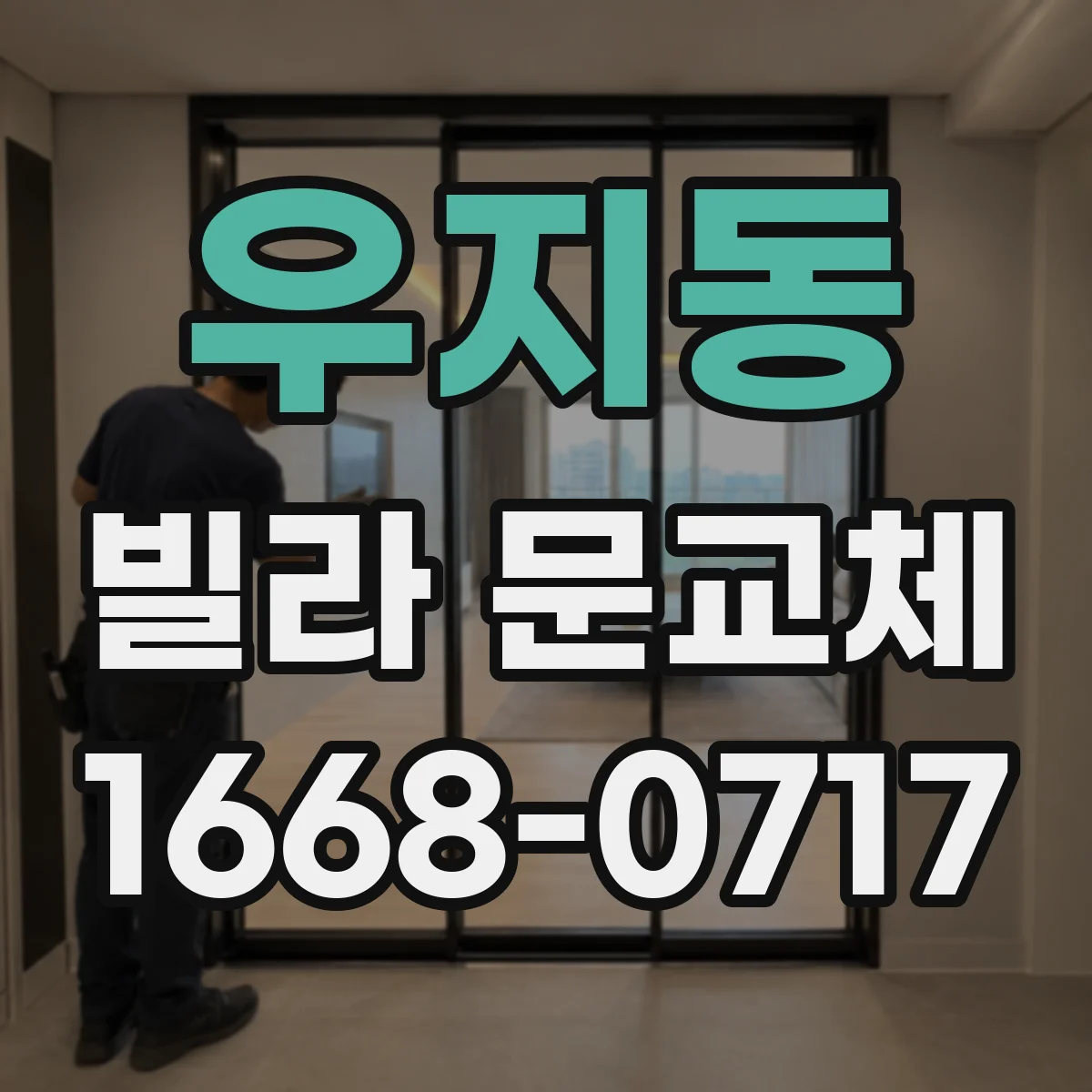 우지동 빌라 문교체