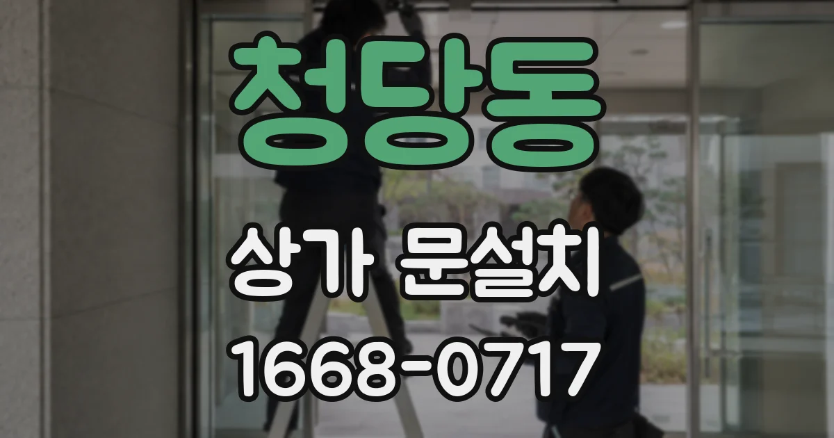 청당동 상가 문설치