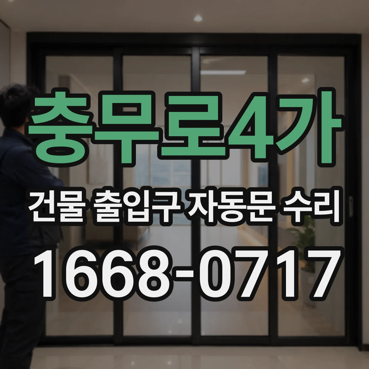 충무로4가 건물 출입구 자동문 수리 현장 측정으로 정확한 부품 소요량 확인