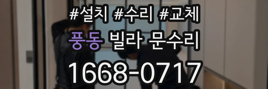 풍동 빌라 문수리