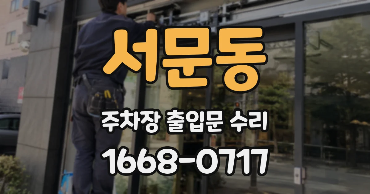 서문동 주차장 출입문 수리