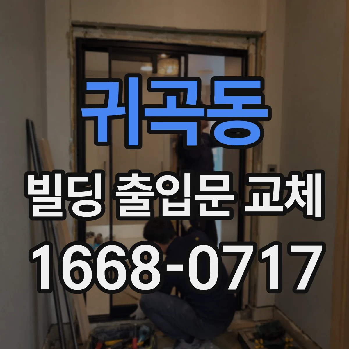 귀곡동 빌딩 출입문 교체