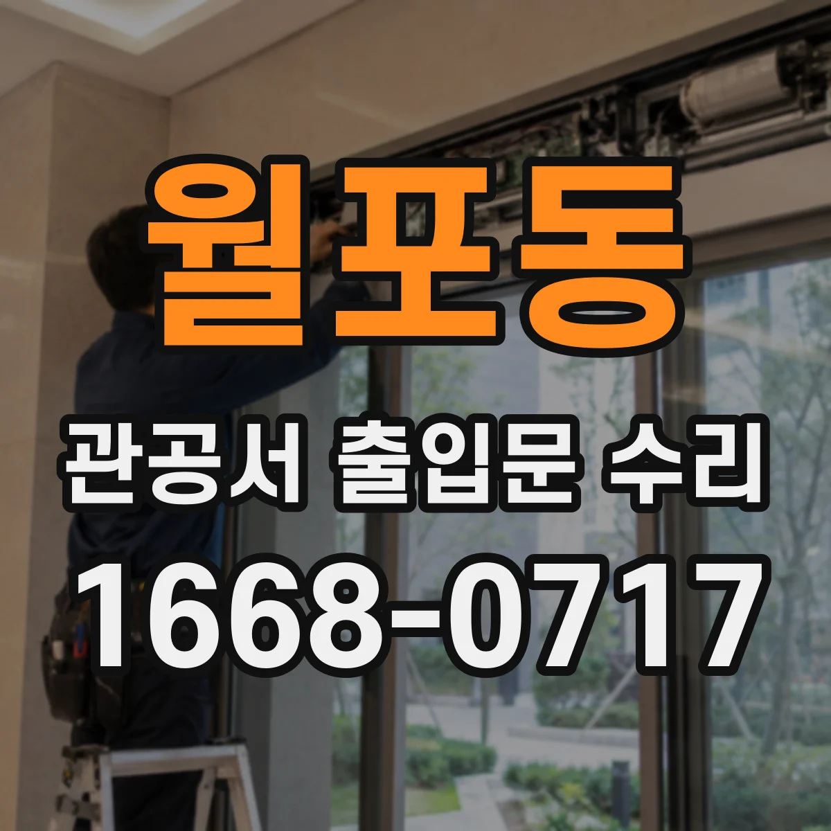 월포동 관공서 출입문 수리