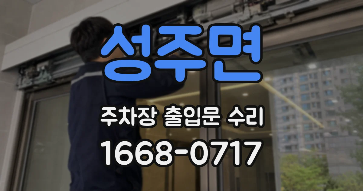 성주면 주차장 출입문 수리