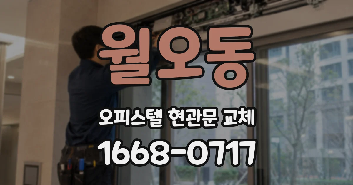 월오동 오피스텔 현관문 교체