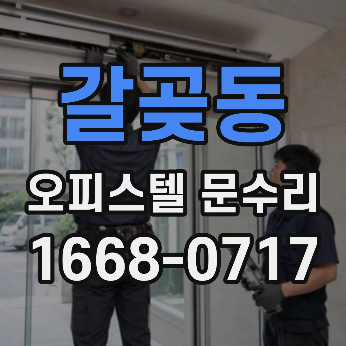 갈곶동 오피스텔 문수리