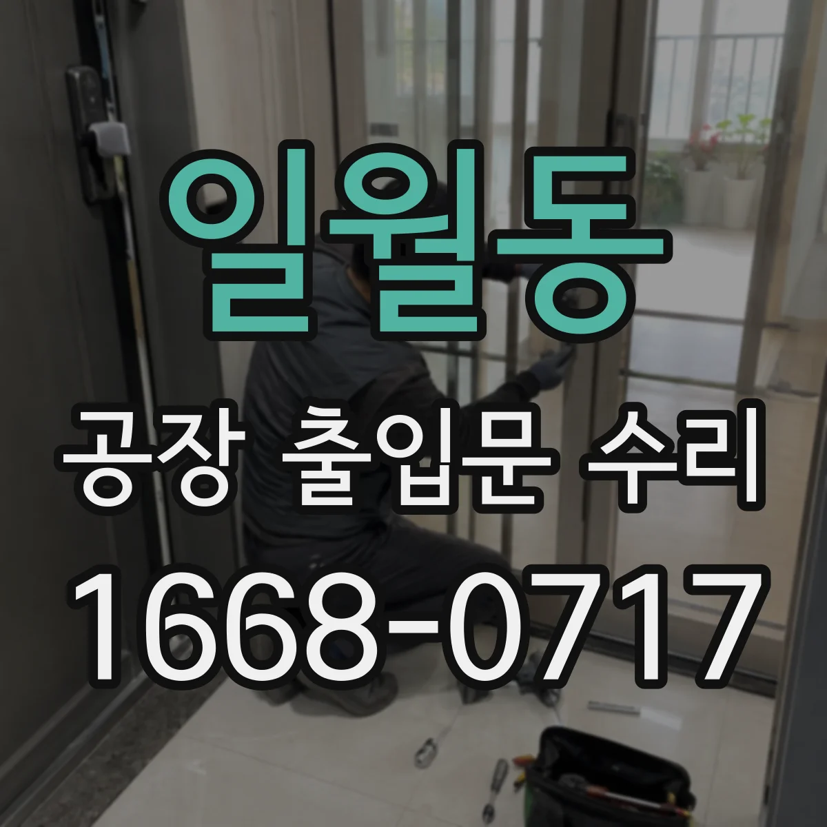 일월동 공장 출입문 수리