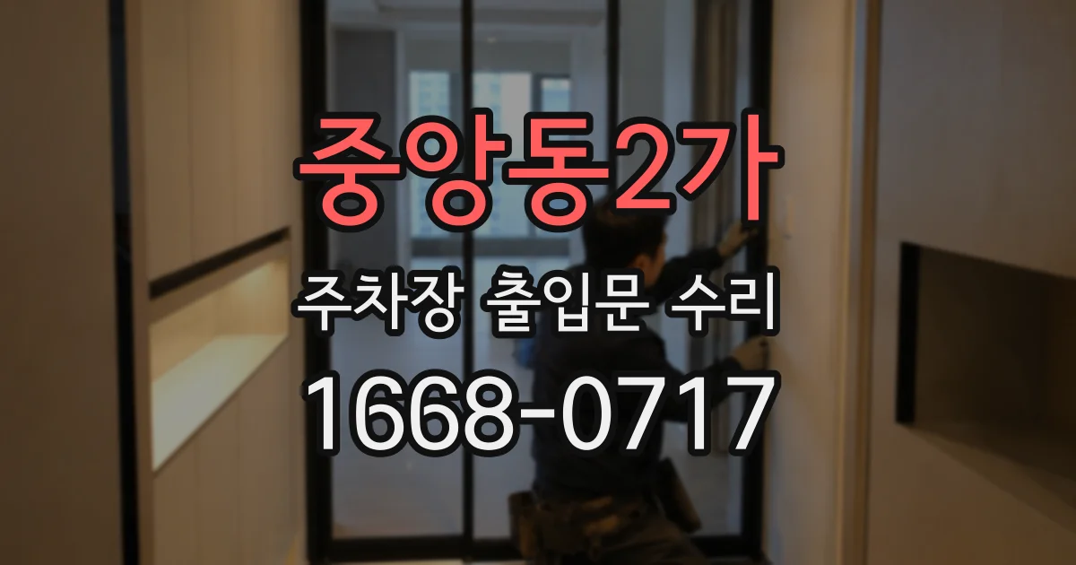 중앙동2가 주차장 출입문 수리