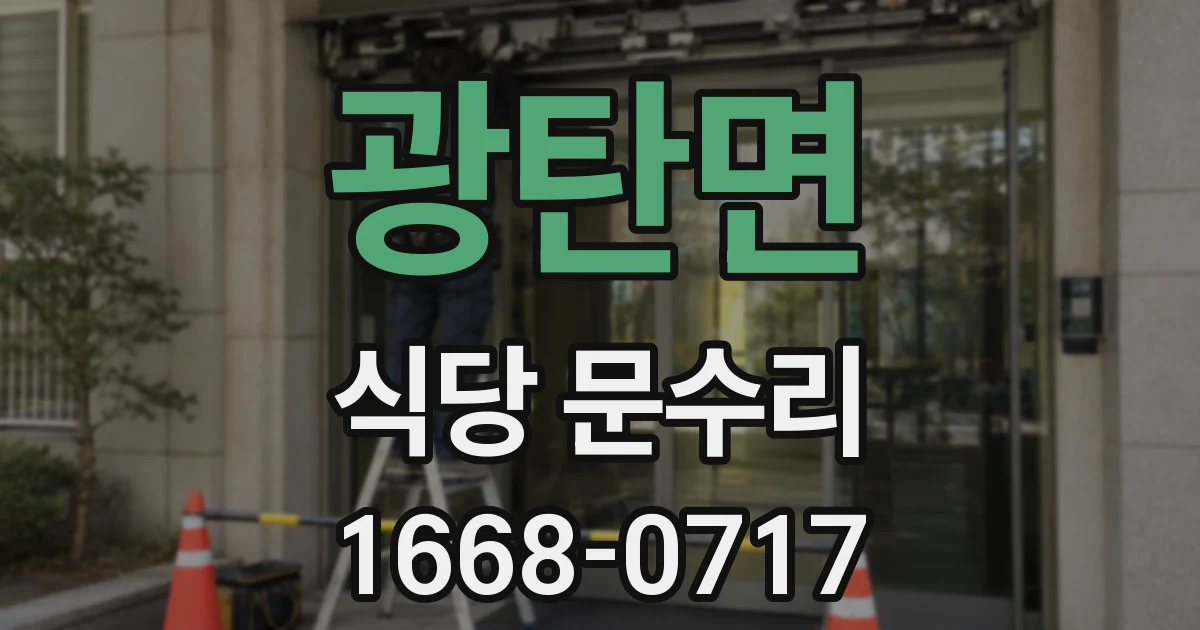 광탄면 식당 문수리