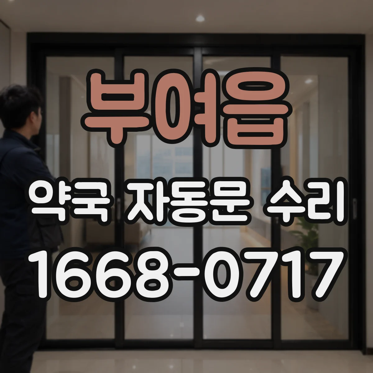 부여읍 약국 자동문 수리