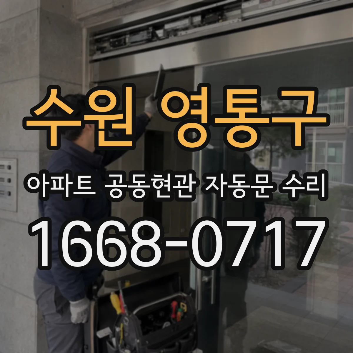 수원 영통구 아파트 공동현관 자동문 수리