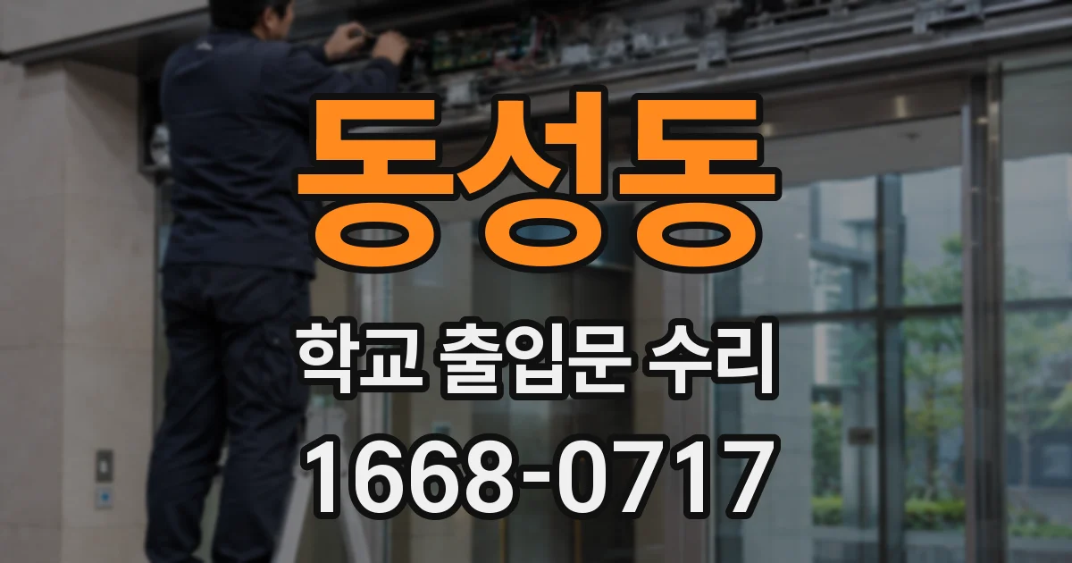 동성동 학교 출입문 수리