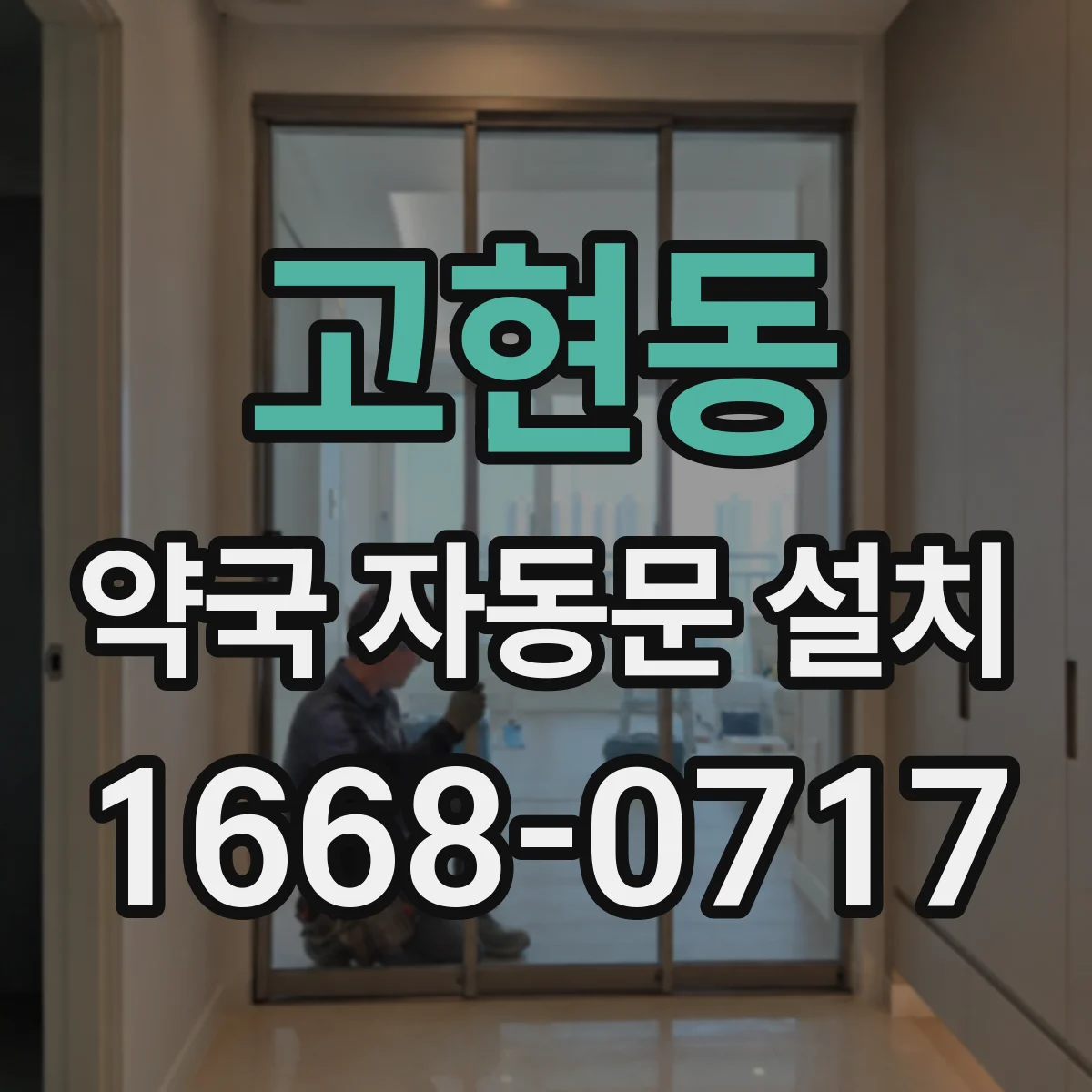 고현동 약국 자동문 설치