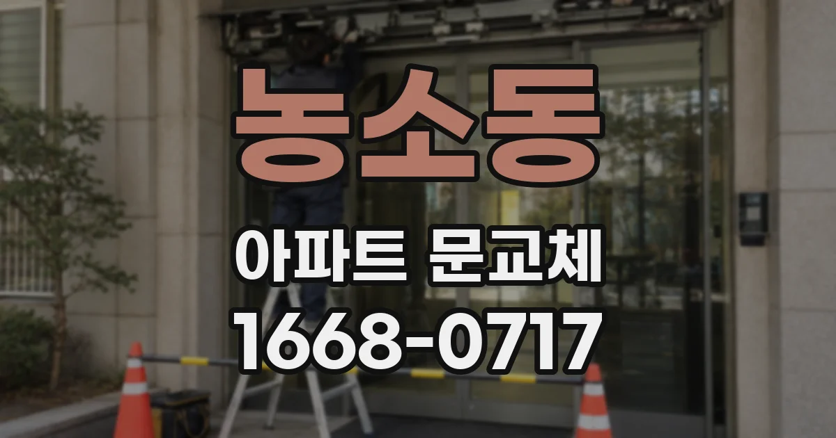 농소동 아파트 문교체