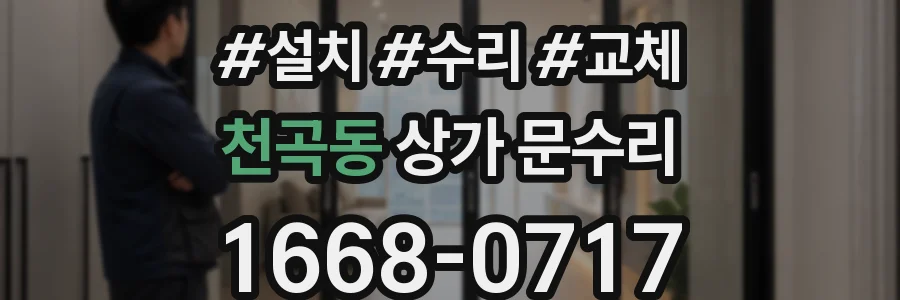 천곡동 상가 문수리