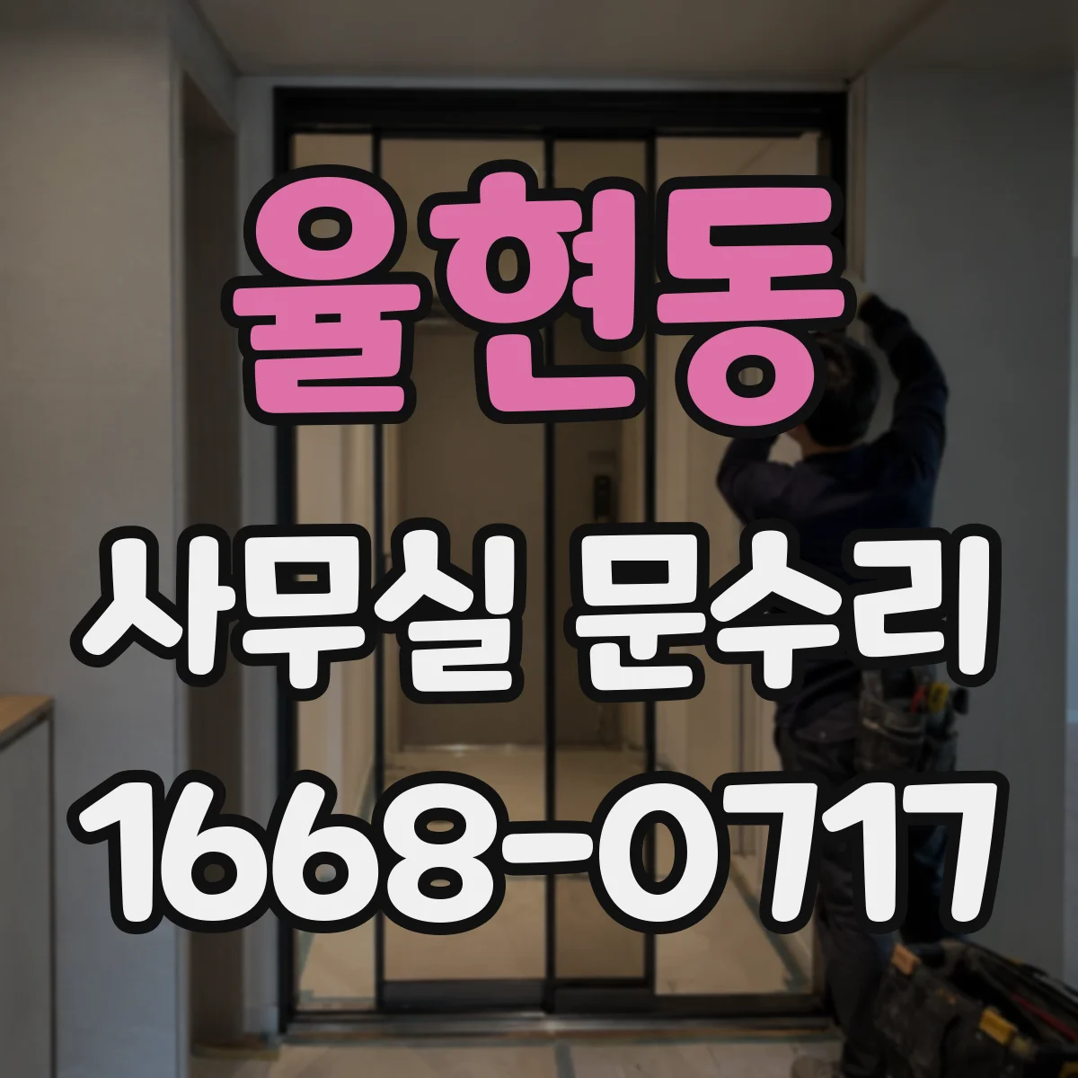 율현동 사무실 문수리