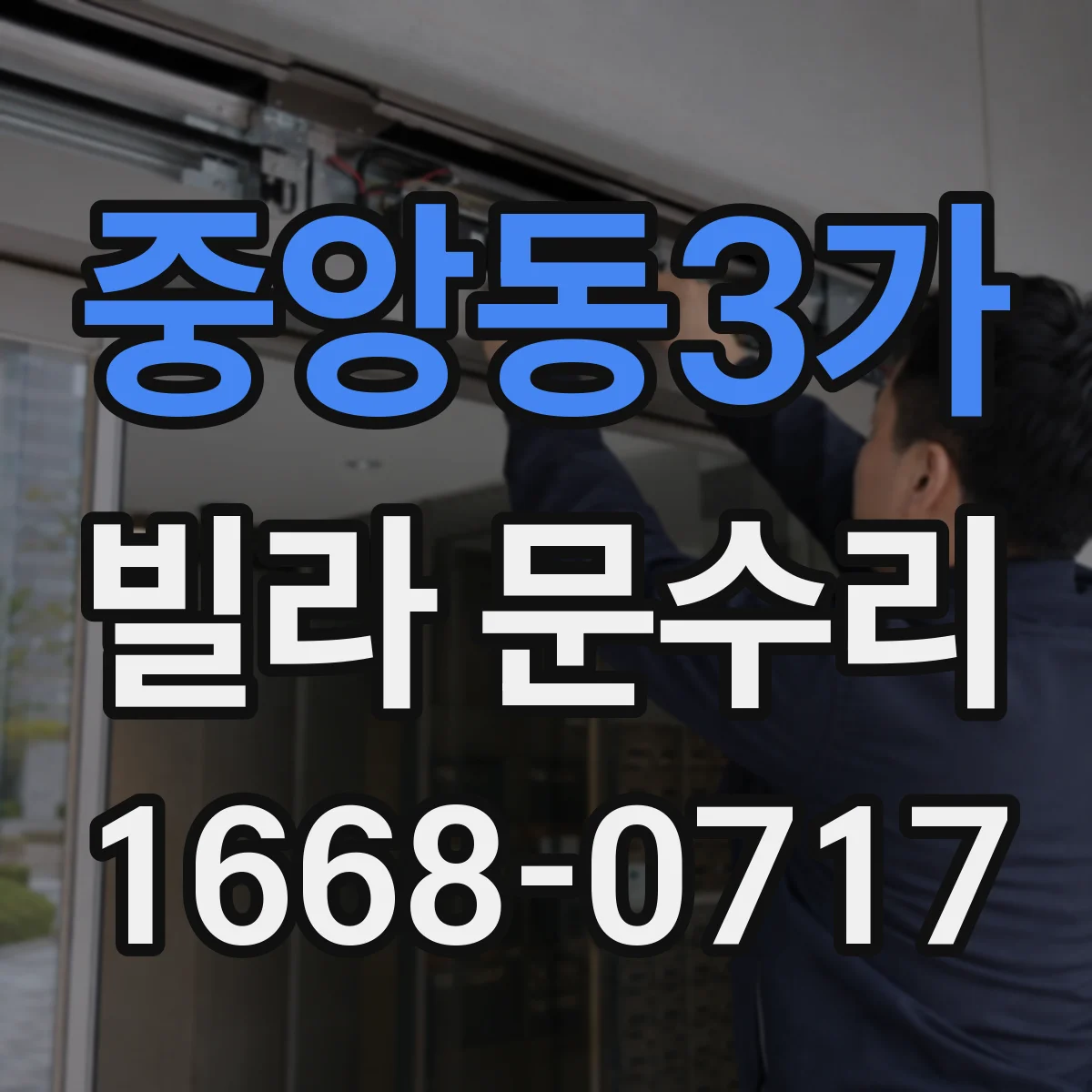 중앙동3가 빌라 문수리