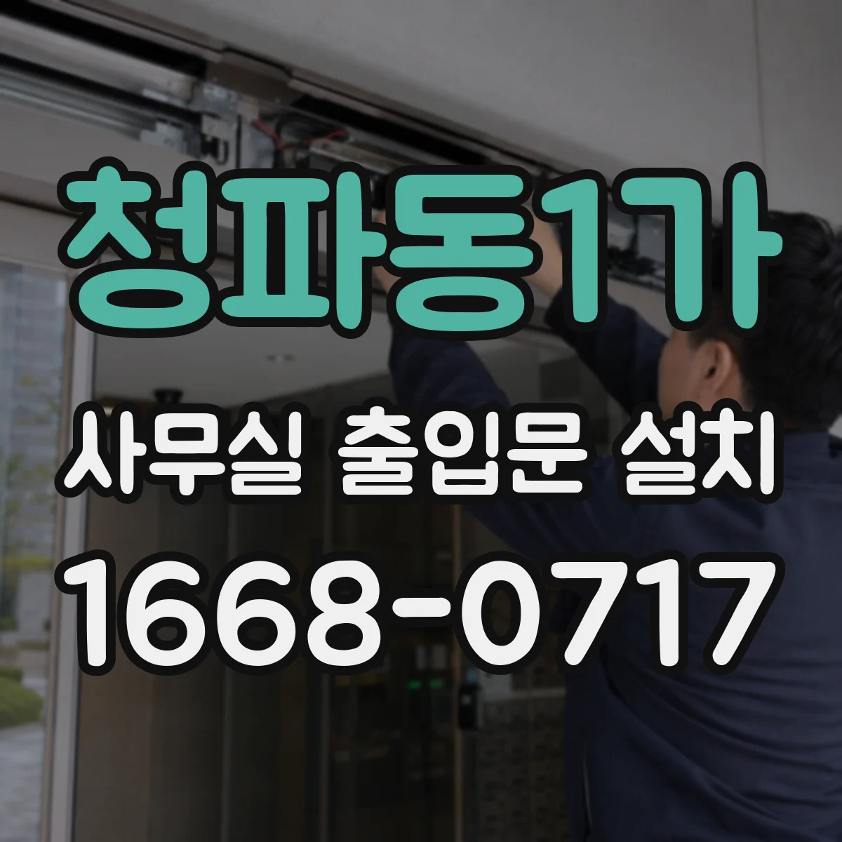 청파동1가 사무실 출입문 설치