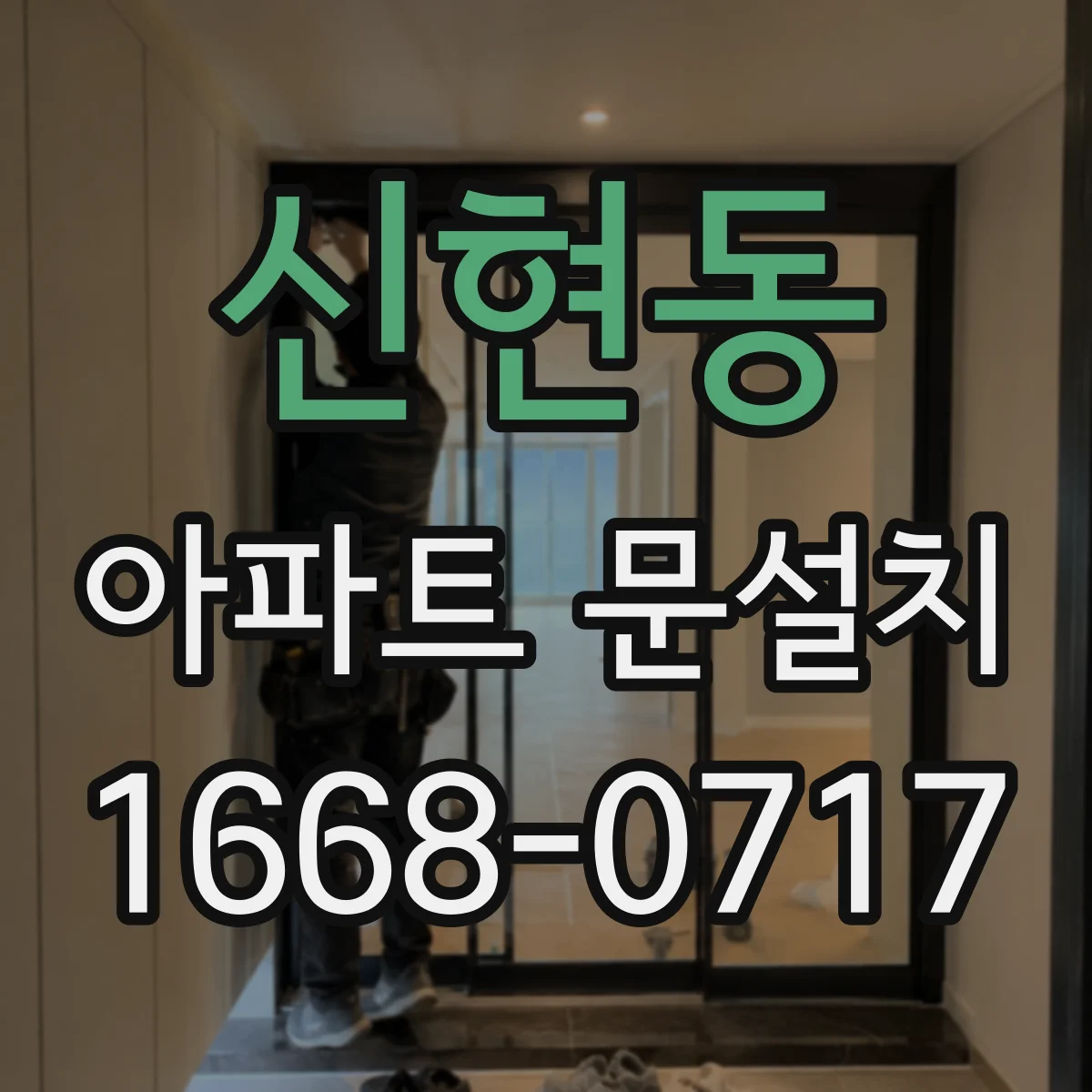 신현동 아파트 문설치