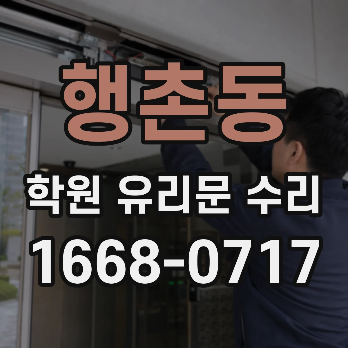 행촌동 학원 유리문 수리