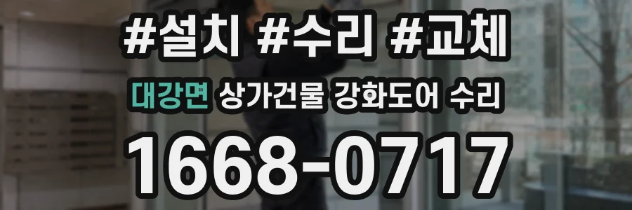대강면 상가건물 강화도어 수리