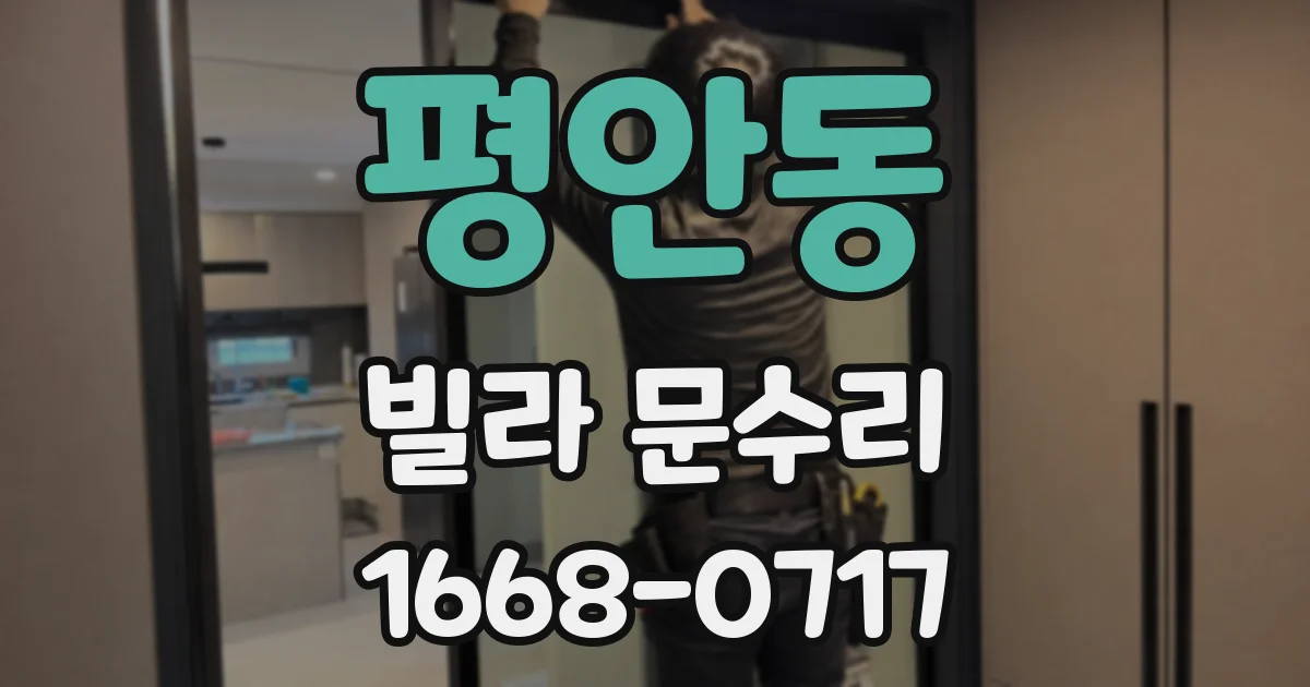 평안동 빌라 문수리