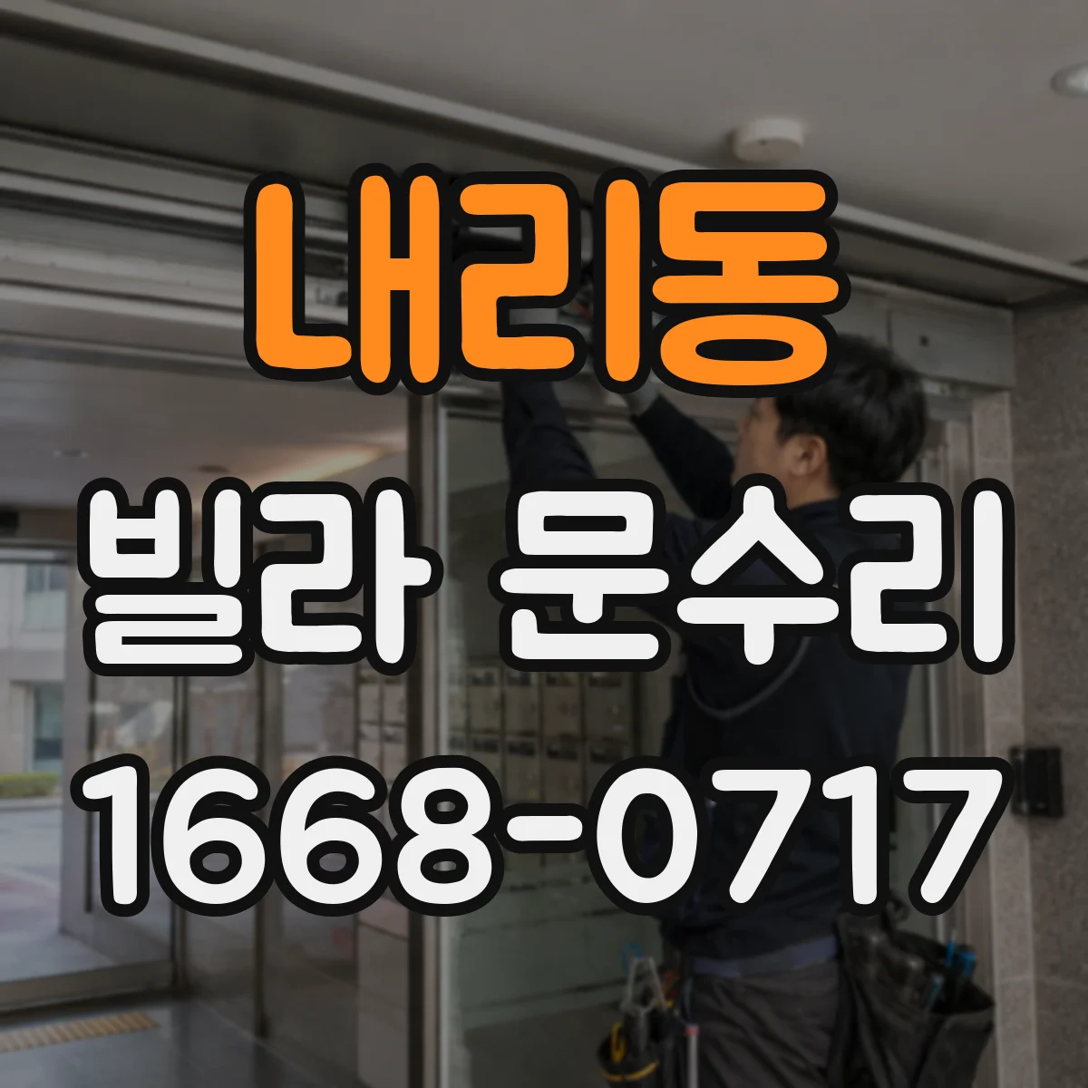 내리동 빌라 문수리