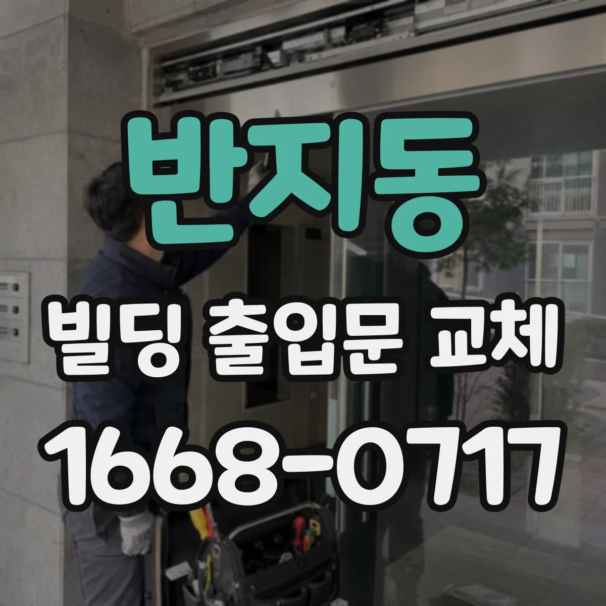 반지동 빌딩 출입문 교체