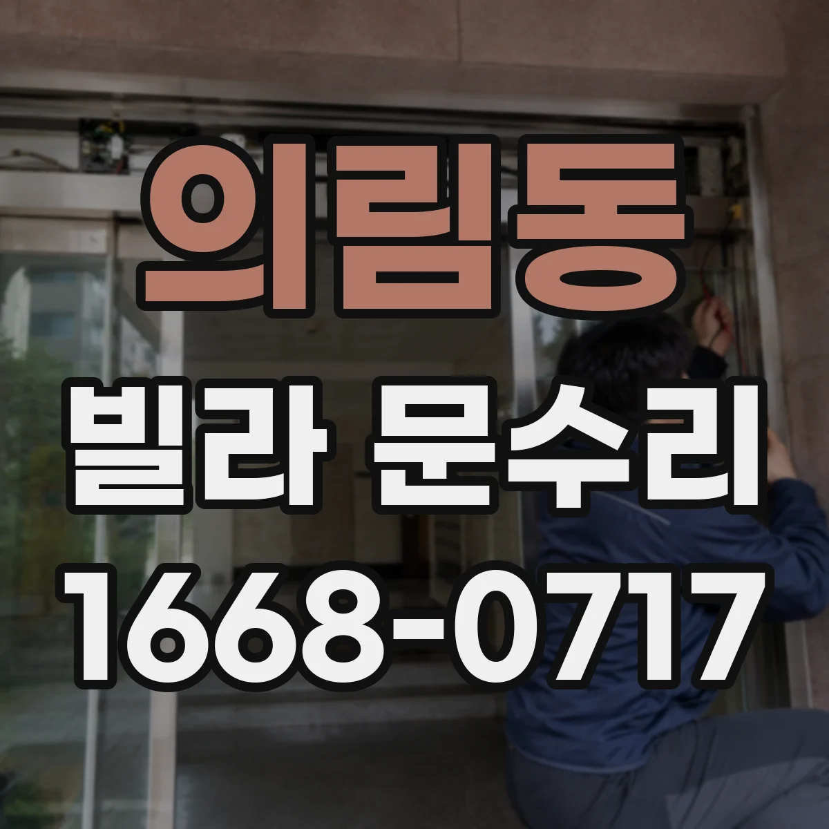 의림동 빌라 문수리