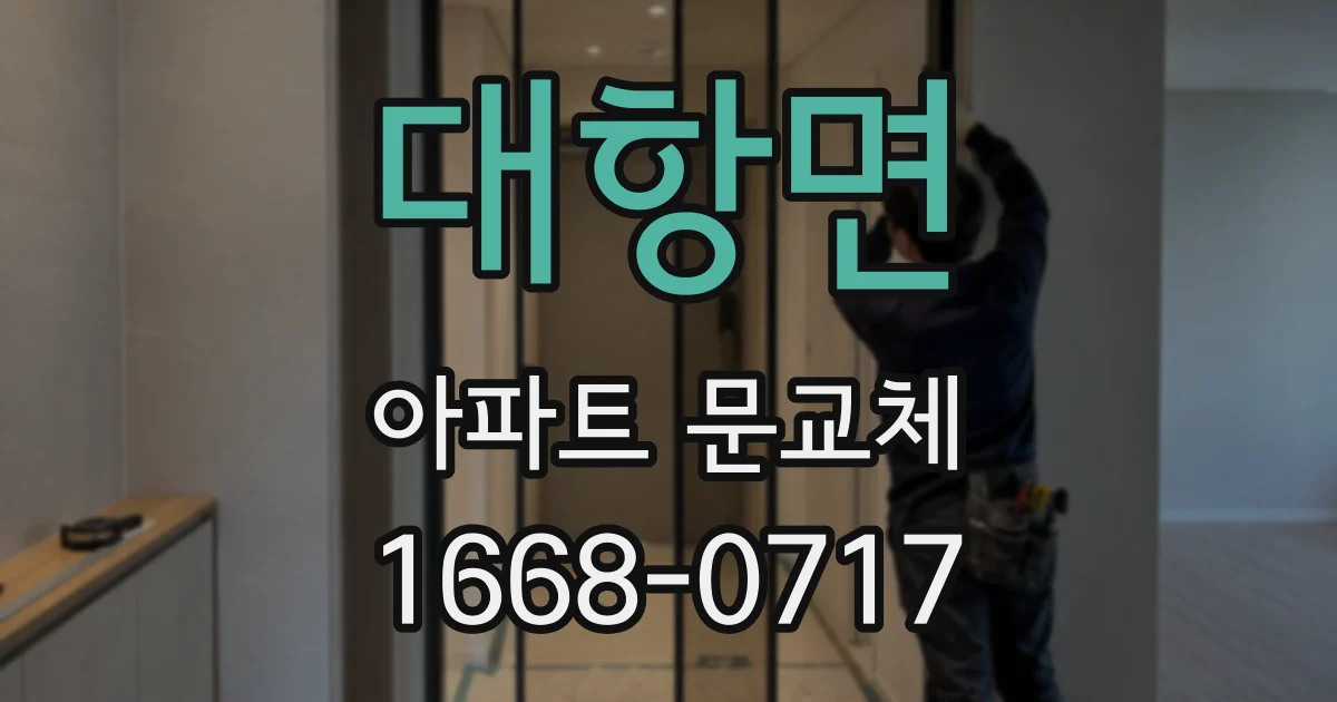 대항면 아파트 문교체