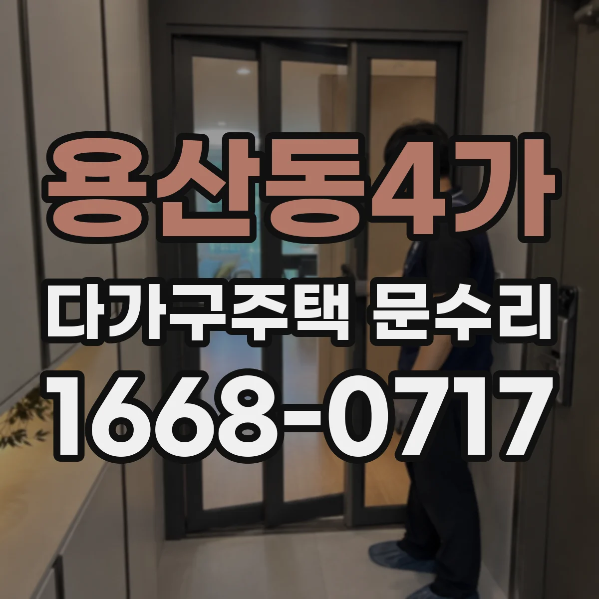 용산동4가 다가구주택 문수리