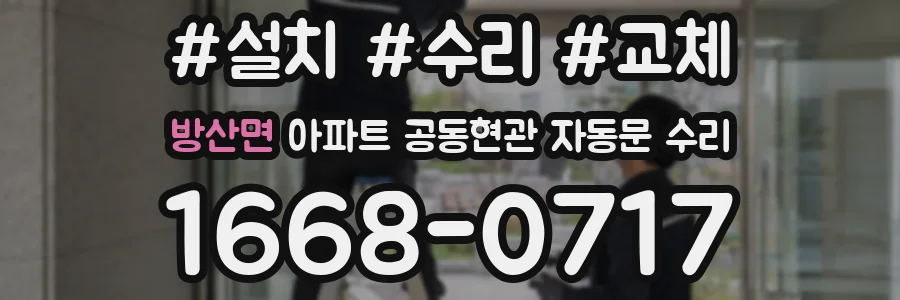방산면 아파트 공동현관 자동문 수리