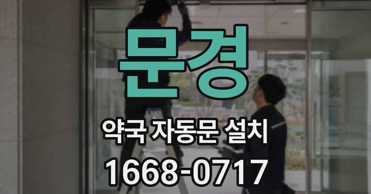 문경 약국 자동문 설치