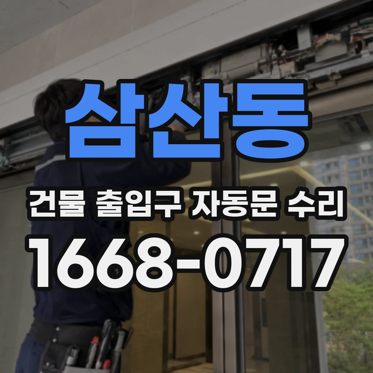 삼산동 건물 출입구 자동문 수리