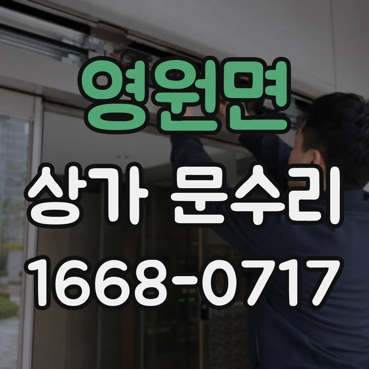 영원면 상가 문수리
