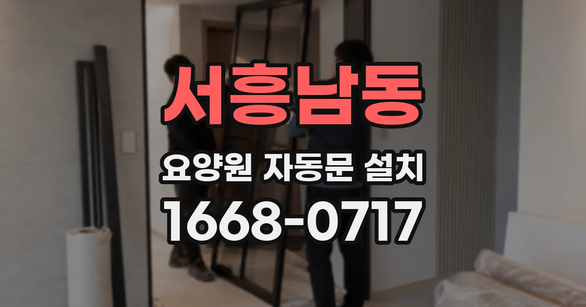 서흥남동 요양원 자동문 설치